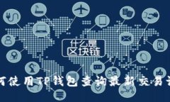 如何使用TP钱包查询最新交易记录