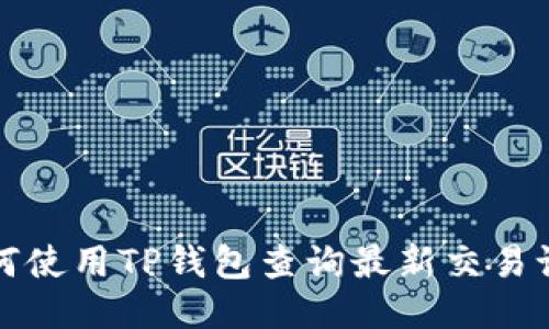 如何使用TP钱包查询最新交易记录