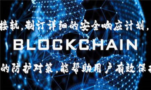 优质
  全面解析区块链攻击对策：保障数字资产安全的有效方法/  

关键词：
 guanjianci 区块链, 网络安全, 攻击对策/ guanjianci 

# 全面解析区块链攻击对策：保障数字资产安全的有效方法

区块链技术在近年来得到了广泛的应用，它被誉为“颠覆性的技术”，但随着应用范围的扩大，各类安全隐患和攻击方式也相应而来。区块链攻击包括51%攻击、重放攻击、智能合约漏洞等，给区块链网络的安全性带来了挑战。因此，了解并实施有效的区块链攻击对策显得尤为重要。本文将对此进行全面深入的解析。

## 什么是区块链攻击？

区块链攻击是指针对区块链网络的一系列恶意行为，攻击者试图通过不同的手段来破坏网络的正常运作，侵害用户的资产安全。由于区块链技术具有去中心化的特性，攻击方式与传统信息系统的攻击有所不同。常见的攻击方式包括：

1. **51%攻击**：当一个攻击者或一个矿池控制了超过50%的网络算力，他们能够对区块链进行重写，从而进行双重支付或阻止其他交易。
2. **重放攻击**：攻击者截获了某一笔交易的数据，并在另一个区块链上重新提交以获取利益。
3. **Sybil攻击**：攻击者通过创建多个虚假的节点来干扰网络的正常运作。
4. **智能合约漏洞**：智能合约代码中的漏洞可能会导致资产被盗或错误执行。

## 区块链攻击对策的重要性

随着区块链技术的发展，其应用场景不断增加，安全性问题已经成为广泛关注的焦点。实现区块链的安全防护不仅是保护用户数字资产的需要，也是维护区块链行业健康发展的必要条件。因此，制定适合的区块链攻击对策显得尤为重要。

### 1. 强化网络共识机制

共识机制的演变与强化
共识机制是区块链网络的重要组成部分，它决定了网络中节点如何达成一致，并验证交易的合法性。如果共识机制不够安全，容易受到51%攻击等威胁。
为了强化网络共识机制，开发者可以考虑以下方法：
ul
  listrong使用多重共识机制：/strong引入多种共识机制（如PoW, PoS等）可以提高网络的安全性，降低单一共识机制的脆弱性。/li
  listrong动态调整验证节点：/strong通过监控网络算力，动态调整验证节点的数量和权限，以防止算力集中在少数节点手中。/li
/ul

### 2. 加强智能合约的审计

智能合约的安全性检测与检查
智能合约是区块链的重要应用，但由于代码的复杂性和高自由度，常常发生安全漏洞。加强智能合约的审计，可以有效防止潜在的攻击。
审计过程应包括以下步骤：
ul
  listrong代码审计：/strong通过人工审核和自动化工具结合，查找智能合约中的逻辑错误和安全隐患。/li
  listrong测试链部署：/strong在测试链上进行周密的功能测试，模拟真实环境中的各种攻击场景，以确保合约的安全性。/li
/ul

### 3. 定期进行安全演练

演练的必要性与实施
安全演练是一种重要的防护手段，可以通过模拟攻击场景，使团队熟悉应对措施，提升整体应急响应能力。
演练应包括：
ul
  listrong针对不同攻击场景的应对策略：/strong模拟51%攻击、重放攻击等，检验现有安全策略的有效性。/li
  listrong培训团队成员：/strong通过演练提高团队对区块链安全的理解，加深对各种攻击方式的认识。/li
/ul

### 4. 加强用户安全意识

用户教育与安全意识
用户往往是区块链安全中最薄弱的一环，提高用户的安全意识可以有效降低安全风险。
为此，建议采取以下措施：
ul
  listrong定期开展安全知识培训：/strong通过线上或线下形式，向用户普及区块链安全知识，包括如何保管私钥、识别钓鱼攻击等。/li
  listrong制作安全手册：/strong为用户提供简明易懂的安全手册，列出常见安全问题及解决方案，让用户能够及时应对潜在危机。/li
/ul

### 5. 利用先进的安全技术

探索新兴技术的应用
区块链项目可以通过利用一些新兴的安全技术，如区块链监控系统和人工智能进行威胁检测，加强安全防护。
具体措施包括：
ul
  listrong区块链监控系统：/strong实时监控区块链网络流量，检测异常交易和活动，以减少潜在攻击带来的损失。/li
  listrong人工智能分析：/strong运用人工智能技术对历史交易数据进行分析，发现潜在的威胁模式，以便做出快速响应。/li
/ul

## 常见问题解答

### 问题1：如何有效防止51%攻击？

防止51%攻击的策略
51%攻击是对区块链网络最直接的威胁，尤其在某些算力相对集中或小型链环境中，攻击者获得算力优势的可能性更高。
首先，应考虑使用混合共识机制，例如结合PoW与PoS，增加攻击的难度。此外，鼓励链内的算力分散，降低个别矿池独占的风险。在设计网络时，可以引入激励机制，引导更多的小矿工加入，从而维护生态的多元化。
其次，增加对网络算力的透明度，及时举报异常算力波动，并及时处理，提高网络的应急反应能力。这些措施可以有效地降低51%攻击的风险，并增强用户的信任感。

### 问题2：如何进行智能合约的安全审计？

智能合约审计的步骤与重点
智能合约审计是确保合约安全性的重要手段，通常包括静态分析和动态分析两种方式。
静态分析可以通过专业工具对智能合约代码进行代码质量检查，查找可疑的逻辑错误。而动态分析需要在测试环境中进行实态交易，观察合约的执行情况，看是否能有效抵御各种攻击形式。
同时，企业还可以请第三方专业的审计公司进行独立评估，以确保检测的全面性和专业性。审计后需认真分析审计报告，并及时修复所有漏洞，以保障合约的安全。

### 问题3：用户如何提高自己的区块链安全意识？

增强用户安全意识的方法
用户在使用区块链时，往往因对技术了解不足而遭受攻击。因此，增强用户的安全意识至关重要。
首先，用户应定期参加安全培训，了解区块链技术及其潜在风险；其次，平时应谨慎对待私人密钥的存储，不要与他人分享，尽量使用硬件钱包等安全方式存储数码资产。此外，用户要警惕钓鱼网站，不轻易点击不明链接，以及设置复杂的密码以增强账户安全。

### 问题4：如何识别和处理智能合约漏洞？

漏洞识别与处理流程
识别智能合约中的漏洞，需要做到系统、全面的检测和后续处理。
一般来说研究两区块链领域的漏洞，上游包括如何通过工具和手动检查识别代码中的漏洞；下游是如何迅速做出反应，提升合约代码质量。
在此，建议创建一个循序渐进地验证过程，提取合约中条目的逻辑结构，通过安全自查、同行评审等多方位保证合约安全。此外，若漏洞被发现，应及时转至项目公告，逐一记录，确保修复后的合约也能有安全保障。

### 问题5：除了技术手段，区块链安全的思维模式是什么？

安全思维模式的建立与维护
区块链安全非单靠技术手段，安全思维模式的建立也不可或缺。创新形式监管、透明操作流程及反馈机制是其核心要素。
在构建安全思维时，项目团队应将安全问题视为常态，而非事后补救的个别事件。团队成员应及时沟通，积极学习安全相关知识、与行业标准接轨，制订详细的安全响应计划。
同时，企业内部也应营造一种安全的文化氛围，鼓励员工提出改进建议，形成一种从上到下的安全责任感。

通过以上内容的介绍，相信读者对“区块链攻击对策”这一主题有了更深入的了解。在当今数字资产安全日益受到重视的时期，相信了解相关的防护对策，能帮助用户有效保护自己的资产安全。