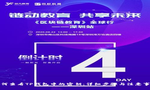 如何查看TP钱包中的密钥：详细步骤与注意事项