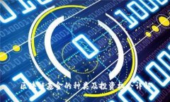 区块链基金的种类及投资机会详解