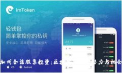 加州合法股票投资：区块链领域的潜力与机会