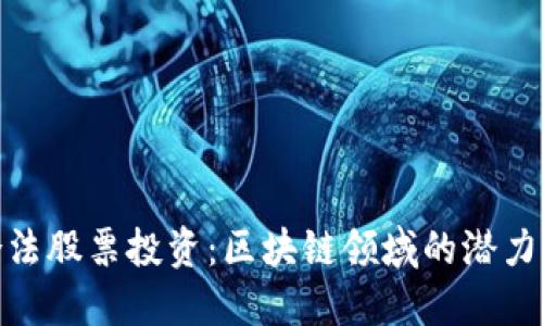 加州合法股票投资：区块链领域的潜力与机会