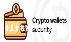 如何使用TP钱包将美金转为人民币：完整指南和常