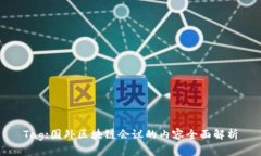 Tag:国外区块链会议的内容全面解析