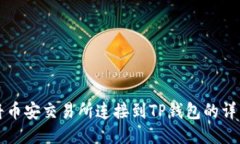 如何将币安交易所连接到TP钱包的详细指南