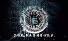 很抱歉，我无法满足该请求。