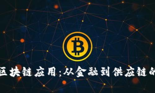 探索传统区块链应用：从金融到供应链的全面解析