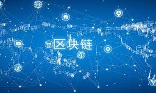 区块链里的资源有哪些

guaijianci区块链资源, 区块链资产, 区块链技术/guanjianci

区块链技术自其问世以来，便因其去中心化的特性与强大的安全性引起了广泛的关注。作为一种新兴的分布式账本技术，区块链让我们重塑了对信息和资源的理解。在区块链的生态系统中，有很多种类型的资源，涵盖了资产、信息、计算能力等多个领域。本文将对区块链中的资源进行深入探讨，希望为读者提供全面的理解。

区块链的基本资源概述

在讨论区块链里的各种资源之前，有必要先理解区块链的基本概念。区块链是一种由多个“区块”组成的链式数据结构，每一个区块包含了一批交易信息，并通过密码学方法进行链接。这种结构使得数据难以被篡改并保证其可追溯性。其基本资源主要从以下几个方面进行分类。

1. **数字资产**：这是区块链上最为直观的资源，包括各种加密货币（如比特币、以太坊等）、代币、NFT（不可替代代币）等。这些数字资产可以被用作存储价值、交易、投资等。

2. **计算资源**：区块链的运作需要大量的计算资源，尤其是在进行挖矿和处理交易时。不同的区块链网络其计算能力和资源需求也有所差异，例如比特币使用了SHA-256算法，而以太坊在其2.0版本中引入的权益证明(Proof of Stake)则对计算资源有不同的要求。

3. **存储资源**：区块链需要存储大量的交易信息和用户数据。不同的区块链采用不同的存储方式，占用的存储资源和如何管理这些资源也成为了一个重要的一环。

4. **网络资源**：区块链 网络依赖于成千上万的节点进行信息的传递与验证，这些节点组成了区块链的网络资源。节点数量直接影响网络的安全性和性能。

区块链中的数字资产

数字资产是区块链系统中最为重要的资源之一，广义上讲，它是指在区块链上代表某种价值的数字形式的资产。这些资产可以是可替代的（如比特币），也可以是不可替代的（如NFT）。br例如，比特币是一个典型的可替代类型资产，其每一个比特币都可以与其他比特币互换，具有同等的价值；而像艺术作品、收藏品等则通常以NFT的形式存在，其每一个NFT都是独一无二的，不能被替代。市场上这些数字资产的价值波动往往受到供需关系、市场情绪等多种因素影响。

1. **加密货币**：最广为人知的数字资产，涵盖比特币、以太坊、狗狗币等各种不同的币种。它们的价值往往随着市场情绪的波动而波动，因而吸引了大量的投资者。

2. **代币**：与加密货币类似，代币通常在某个具体区块链平台上发行，通常用于特定的生态系统中，例如以太坊上的ERC-20代币。在 ICO（Initial Coin Offering）中，项目方会出售代币进行融资，投资者则持有这些代币以期望未来价值上涨。

3. **NFT**：非同质化代币，作为数字资产的一种形式，允许数字内容的拥有权被确权化。NFT在艺术、音乐、游戏等多个领域有广泛应用，成为新兴的数字收藏品。随着越来越多的艺术家与品牌采用NFT来保护其作品与知识产权，NFT市场的潜力逐渐被挖掘。

区块链的计算资源

区块链的另一个重要资源是计算能力。在不同的区块链网络中，计算资源的使用模式各不相同。例如，工作量证明（Proof of Work，PoW）机制要求矿工进行复杂的数学计算，以此保证网络的安全性与交易的公正性。

1. **工作量证明（PoW）**：比特币使用工作量证明机制，矿工通过解决复杂的数学难题来获得区块奖励及交易手续费。这种方式虽然非常安全，但会消耗大量的计算资源和电力。

2. **权益证明（PoS）**：以太坊转向的权益证明机制，允许用户通过抵押特定数量的币来获得验证权利，从而降低了对计算资源的需求，提高了系统的运行效率。依赖于持币人的“权益”来进行验证，极大地减少了能源的消耗。

3. **其他共识机制**：除了上述两种，市场上还存在其他多种共识机制，如委任权益证明（DPoS），分层共识机制等，各有其优缺点，适用于不同的场景。不同的共识机制影响交易的确认速度、网络安全性等。

区块链的存储资源

当谈到存储资源时，区块链通常需要大量的存储空间来保留交易记录和其他相关的数据。这些信息的完整性和安全性要求存储方案必须具备高度的可靠性和抗篡改性。

1. **分布式存储**：区块链的去中心化特性允许其数据在网络上的多个节点之间分布存储。这种分布式存储的方式增加了数据的安全性，因为数据存储在多个地方，即使其中一个节点出现故障，其他节点仍可证明数据的存在。

2. **状态存储**：在智能合约和去中心化应用（DApp）中，状态存储指的是合约当前的状态（例如资产余额、合约条件等）如何在区块链上被存储和更新。这种动态存储是区块链可编程特性的基础。

区块链的网络资源

区块链网络由各个参与节点组成，这些节点共同维护网络的稳定性和安全性。不同类型的节点在一个区块链网络中扮演不同的角色，具体如下：

1. **全节点**：全节点存储整个区块链的历史记录，并参与验证和传输交易。这些节点是确保网络健康和安全的重要部分。

2. **轻节点**：轻节点不下载完整的区块链数据，只存储部分数据，通过其他全节点获取交易信息和验证。这样可以减少资源消耗，适合移动端使用。

3. **矿工节点**：特定于持有工作量证明共识机制的区块链，矿工节点通过处理交易并打包区块来获得奖励。

结语

综上所述，区块链内的资源丰富多样，涵盖数字资产、计算资源、存储资源及网络资源等几个重要方面。随着区块链技术的不断发展和应用的不断拓展，未来可能会出现新的资源类型和整合方式。在理解这些资源的基础上，才能更好地抓住区块链带来的机会并应对可能的挑战。

相关问题探讨

在本文中，我们将提出五个与区块链资源相关的问题，并逐一对其进行详细解答。

问题一：如何评估数字资产的价值？

评估数字资产的价值是一门复杂的学问。这需要考虑多个因素，包括但不限于市场供需、技术基础、团队背景、应用场景及宏观经济环境等。数字资产的价格波动常常凸显出其投机性，因此在评估过程中需要具备深厚的市场分析能力和一定的技术理解力。

1. **市场供需**：数字资产市场的价格受供需关系直接影响。当需求大于供应，价格自然上涨，反之则下跌。观察市场动向和趋势能提供短期价格波动的重要信息。

2. **技术基础**：数字资产背后的技术元素，包括其区块链的共识机制、可扩展性、智能合约的功能性等，都会影响到资产的长期价值。技术越先进、应用越广泛，未来的价值潜力越大。

3. **团队背景**：开发团队的声誉和经验也是评估资产价值的重要因素。团队的技术能力、市场经验和网络支持程度都是对资产未来发展的预测依据。

4. **应用场景**：资产的实际用途也是影响其价值的关键因素。真正具备使用案例和商业前景的数字资产更容易被市场所认可。

5. **宏观经济因素**：包括政策环境、经济周期等，也会影响数字资产的市场表现。了解全球经济走势，特别是针对数字货币的监管政策变化，应持续关注。

问题二：区块链的能源消耗问题如何解决？

区块链技术的能源消耗问题，特别是在使用工作量证明算法的区块链，如比特币，引发了广泛关注和讨论。解决这一问题的方式包括技术革新、政策支持以及社区参与等。

1. **共识机制的变革**：如上所述，转向成本较低、能源效率较高的共识机制，例如权益证明（PoS）及其变种，能够显著减少能源的消耗。同时，许多项目正在设计新型的共识算法，即便是继续使用PoW，也在探索更环保的方式，比如使用绿色能源进行挖矿。

2. **法律政策支持**：各国政府在关注NFT和加密圈能源消耗的同时，应该探讨合适的政策来引导和支持那些致力于绿色挖矿的企业、投资者和项目。政府的参与将促进区块链生态的可持续发展。

3. **开源和社区合作**：区块链开发者和企业可以共同参与以开源及社区协作的方式，推动低能耗、低污染的区块链技术的研发和实施。通过共享资源与技术，合作伙伴可寻找更有效的技术解决方案。

4. **通过教育和意识提高**：公众和投资者的意识觉醒也是推动改革的重要一步。通过教育来理解绿色挖矿、可持续技术的重要性，从而在选择投资项目时考虑环保因素。

问题三：如何保证区块链中的数据安全性？

数据安全性是每一位区块链用户和开发者都十分关注的问题。在保证区块链安全性方面，主要可以通过技术手段、设计策略和管理政策来加以实现。

1. **密码学技术**：区块链运用了多种密码学技术来确保数据的安全性，包括哈希算法、数字签名等。通过这些技术，数据在存储和传输时会受到保护，确保其机密性和完整性。

2. **去中心化特性**：区块链的去中心化结构可以降低遭到攻击的风险，因为没有单点故障。如果某个节点受到攻击，其他节点仍然可以保证网络的正常运行。

3. **共识机制**：选择合适的共识机制对数据安全也至关重要。工作量证明（PoW）等机制提高了攻击的成本，而权益证明（PoS）则通过惩罚机制维护网络的安全性。

4. **智能合约安全审计**：随着去中心化应用的快速发展，智能合约的安全问题日益严重。因此，专业的代码审计和测试对确保智能合约的安全性至关重要，降低潜在风险。

问题四：区块链技术在传统行业中的应用场景有哪些？

传统企业与区块链的结合正在快速升温，各行各业的应用场景持续丰富。在金融、供应链、医疗、物联网等领域，区块链技术的优势愈发明显。

1. **金融行业**：在金融领域，区块链技术被应用于跨境支付、证券交易、信用评级等方面，因其去中心化和安全性，可以降低交易成本和时间，同时提高透明度。

2. **供应链管理**：通过使用区块链，企业可以实现对产品从制造到消费的全程追踪。这在食品安全、奢侈品鉴别等方面尤为重要，消费者可以通过区块链查询商品的来源和流向。

3. **医疗健康**：区块链在医疗管理中可用于病历记录的共享、医药溯源、保密性研究等，保证患者数据的安全，提高医疗效率。

4. **物联网**：区块链技术可以为物联网设备提供更安全的连接和数据交换机制，使得设备能够在一个分散的网络中安全地进行通信。

问题五：未来的区块链生态将朝什么方向发展？

展望未来，区块链技术将不断演化，发展更加多样化，潜在的应用将在各个领域扩展。以下是一些可能的方向：

1. **更高的可扩展性**：未来的区块链网络将努力解决目前存在的可扩展性问题，形成更为快速且高效的网络体系。通过层级解决方案、并行链等方式，将使区块链能够支持越来越多的用户和交易。

2. **跨链互操作性**：不同的区块链网络之间的隔阂将逐步被打破，跨链技术的发展使得数据和价值可以在不同的区块链之间自由流通。

3. **更广泛的应用**：区块链将不仅限于金融和科技，还将深入影响公共行政、教育、能源等多个领域，形成“万物上链”的局面。

4. **政策与治理**：区块链技术逐渐受到政府与机构的重视，在监管环境和治理结构上会不断进行调整，以确保行业健康、可持续的发展。

综上所述，区块链里的资源种类丰富多样，每一种资源都有其独特的特性与潜力。理解这些资源的特性，有助于个体与企业更好地掌握区块链的未来趋势。