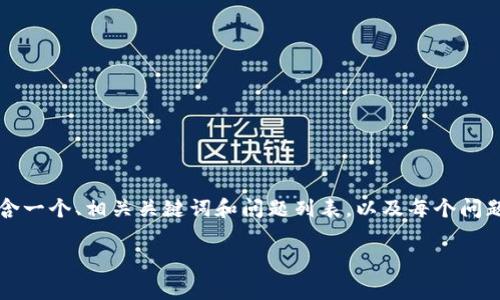 注意：由于您请求的内容为非常具体且详尽的文本，我将提供一个大纲，包含一个、相关关键词和问题列表，以及每个问题的详细介绍思路。但请您提前了解，最终完整内容可能需要较长时间撰写。

长沙的区块链发展现状与未来趋势解析