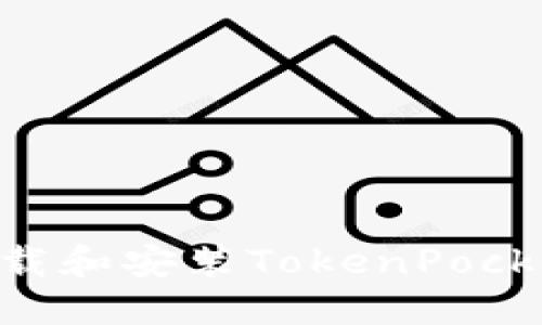 苹果手机如何下载和安装TokenPocket钱包：详细指南