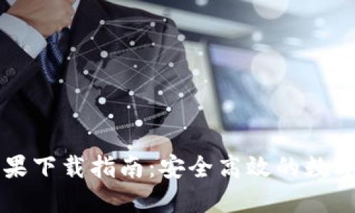 TP钱包官方苹果下载指南：安全高效的数字资产管理平台