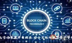 TP钱包官方苹果下载指南：安全高效的数字资产管