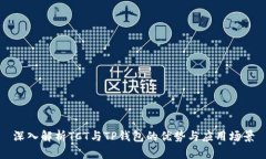 深入解析TCT与TP钱包的优势与应用场景