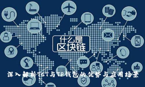 深入解析TCT与TP钱包的优势与应用场景