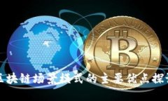 区块链场景模式的主要优点探讨