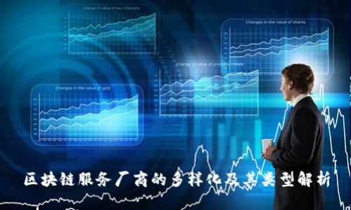 区块链服务厂商的多样化及其类型解析