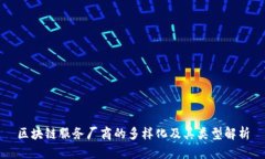 区块链服务厂商的多样化及其类型解析