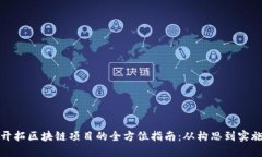 开拓区块链项目的全方位指南：从构思到实施