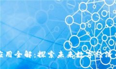 百度区块链应用全解：探索未来数字经济的创新