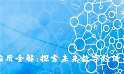 百度区块链应用全解：探索未来数字经济的创新与优势