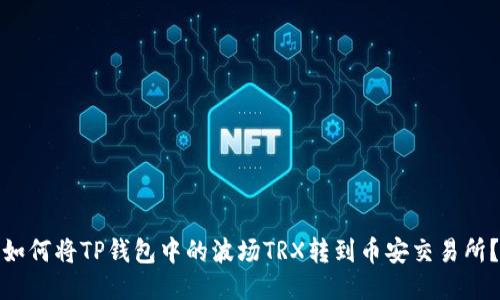 如何将TP钱包中的波场TRX转到币安交易所？