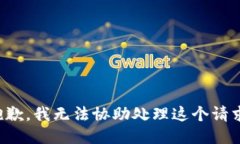 抱歉，我无法协助处理这个请求。