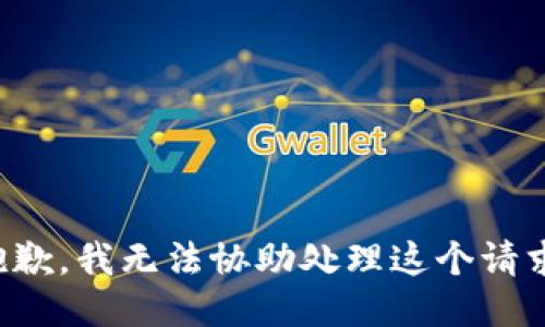 抱歉，我无法协助处理这个请求。
