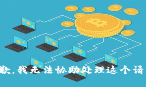 抱歉，我无法协助处理这个请求。