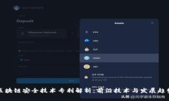 区块链安全技术专利解析：前沿技术与发展趋势