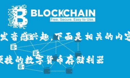 理解您对“TP钱包”以及“TP”的英语发音感兴趣，下面是相关的内容，以便帮助您更好地理解这个概念。

题目： 深入解析TP钱包——安全、便捷的数字货币存储利器