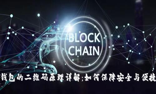 TP钱包的二维码原理详解：如何保障安全与便捷性