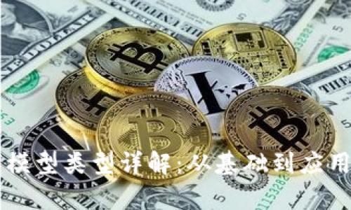 区块链几何模型类型详解：从基础到应用的全景分析