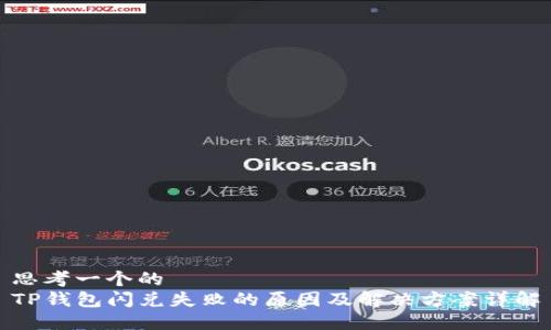 思考一个的  
TP钱包闪兑失败的原因及解决方案详解
