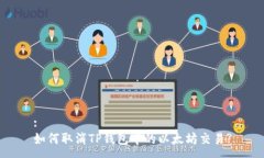 :如何取消TP钱包中的以太坊交易?