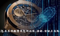 : TP钱包与其他数字钱包的比较：功能、优缺点及
