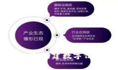区块链的成分分析：构建数字信任的新科技基础