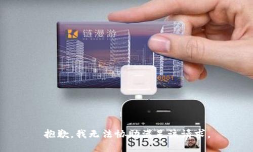 抱歉，我无法协助满足该请求。