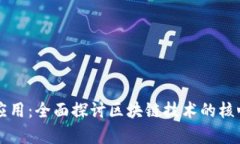 区块链资源及其应用：全面探讨区块链技术的核