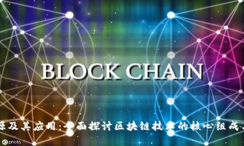 区块链资源及其应用：全面探讨区块链技术的核心组成与应用前景