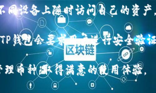   如何在TP钱包中快速搜索和管理币种 / 
 guanjianci TP钱包, 搜索币种, 加密货币管理 /guanjianci 

随着加密货币的流行，越来越多的人开始使用各种数字货币钱包来存储和管理自己的资产。而TP钱包作为一个用户友好的多币种钱包，不仅支持多种币种的存储，还提供了简单而高效的搜索功能。本文将详细介绍如何在TP钱包中搜索币种，并分析相关的使用技巧，帮助用户更好地管理自己的数字资产。在这篇文章中，我们将涵盖五个关键问题，提供深入的解答，以满足用户在使用TP钱包时的各种需求。

怎样在TP钱包中进行币种搜索
首先，让我们来了解在TP钱包中搜索币种的基本操作。打开TP钱包后，用户将看到各种功能选项，包括“资产”、“交易”、“市场”等。在“资产”页面，用户可以查看自己钱包中存储的所有币种。

要搜索某个特定币种，用户可以在资产页面的搜索框中输入币种的名称或代码。TP钱包支持多种币种，如比特币（BTC）、以太坊（ETH）以及众多其他代币。一旦输入币种名称，钱包将自动过滤并显示与输入匹配的币种。

需要注意的是，TP钱包的搜索功能不仅限于已经存储在用户钱包中的币种。用户还可以搜索那些尚未添加到资产列表中的币种，以便快速找到需要进行交易或投资的对象。

TP钱包的币种管理技巧
使用TP钱包进行币种管理时，熟练掌握一些实用技巧，可以帮助用户更高效地管理资产。首先，用户可以定期清理不再使用的币种，保持资产列表的整洁。通过隐藏或删除不常用的币种，用户能够在搜索时更快找到所需资产。

此外，利用标签功能将相同类型的币种进行分类也是一个不错的选择。例如，将稳定币、DeFi项目、NFT相关币种等进行明确划分，方便日后快速访问。而TP钱包还支持新增收藏夹功能，用户可以将重要币种加入收藏夹，以便迅速检索。

如何添加新币种到TP钱包
在TP钱包中，用户不仅可以搜索已存的币种，还可以添加新币种。首先，用户可以从资产页面找到“添加币种”的按钮，点击此按钮后，系统将显示一系列可添加的币种列表。

如果用户在列表中找不到心仪的币种，可以通过搜索框输入币种的名称或合约地址进行手动添加。值得一提的是，TP钱包支持ERC-20及BSC等多种标准代币，用户需确保输入的信息是准确的，以避免寻找错误的资产。

完成币种添加后，用户可以在资产页面中随时查看和管理新添加的币种。需要注意的是，某些币种的添加可能需要经过网络确认，用户需耐心等待。

TP钱包的安全性如何确保
在进行加密资产交易和管理时，安全性是用户最为关心的问题之一。TP钱包在设计时注重用户资产的安全，提供了一系列保护措施。首先，TP钱包使用了端到端的加密技术，确保用户的私钥和交易信息在设备本地安全存储。

用户在初次创建钱包时，TP钱包会要求用户设置一个强密码，建议选择包含字母、数字及特殊符号的组合。此外，用户应定期修改密码，并避免将其告知他人。而在实际使用中，TP钱包还支持生物识别（如指纹、面部识别）功能，进一步提高了账户的安全性。

另外，TP钱包还提供了备份功能，用户可以将助记词安全保存，以防钱包丢失或设备损坏。这样即使设备故障，用户也能通过助记词恢复钱包，确保资产的安全。

是否支持多种语言和客户支持
TP钱包为全球用户提供多种语言支持，用户可以在设置中选择自己能理解的语言。拥有多语言界面为不同地区的用户提供了便利，降低了语言障碍带来的困扰。同时，TP钱包也提供了全面的客户支持，用户在使用过程中如遇到任何问题，可以通过在线客服或社交媒体快速获取帮助。

除了直接的客户支持，TP钱包官网上也发布了许多使用指南和常见问题解答（FAQ），用户可以查看这些信息，获取更详尽的使用技巧和解答。

通过上述介绍，相信用户能够更好地理解如何在TP钱包中搜索和管理币种，提高使用体验。希望这些信息能够帮助到每一位TP钱包用户，让管理数字资产变得更加简单有趣。

### 常见问题与详细解答

1. TP钱包支持哪些类型的币种？
TP钱包是一款多功能数字货币钱包，广泛支持许多主流和新兴的加密货币。一般来说，TP钱包主要支持比特币（BTC）、以太坊（ETH）、瑞波币（XRP）、莱特币（LTC）等主流数字资产。此外，TP钱包还兼容ERC-20、BEP-20等多种标准代币，用户可以在钱包中方便地管理这些代币。

为了满足不同用户的需求，TP钱包不断更新其支持的币种列表，用户有时会看到新上架的项目。特别是一些受欢迎的DeFi项目、NFT系列或其他新兴币种，用户如果想添加这些币种，可以通过钱包内的搜索功能快速找到并添加到自己的资产列表中。

此外，TP钱包允许用户手动输入合约地址添加不在系统列表中的币种。这样，即使是较为冷门或新的代币，用户也能通过提供准确的合约地址手动添加至钱包中。

2. 如何保障TP钱包的安全性？
安全性是用户选择任何数字钱包时的首要考虑因素之一。TP钱包提供多重安全保障措施，以确保用户资产的安全。首先，TP钱包采用端到端加密技术，确保用户的私钥和密码在用户设备中本地存储，而不会上传到云端。这意味着即使服务器遭到攻击，用户的资产依然不会受到影响。

用户在创建钱包时需要设置一个强密码，并定期进行修改。同时，TP钱包也提供了两步验证功能，用户可以通过手机短信或其他途径进行额外的身份验证，增强账户的安全性。

此外，TP钱包允许用户备份助记词。用户在创建钱包时将获得一组助记词，这些助记词可以用来恢复钱包。建议用户将助记词安全地保存，在任何情况下都不应与他人共享，以防止资产被盗。

3. 如果忘记TP钱包的安全密码怎么办？
如果用户忘记了TP钱包的安全密码，首先需要评估是否记得助记词。如果记得助记词，用户可以通过此助记词重新创建一个新钱包并恢复其中的资产。这样可以确保用户能够继续管理自己的资产，而无需担心失去访问权。

如果用户不记得助记词，并且无从恢复，那么原钱包中的资产将无法恢复。这就是为何在创建钱包时，强烈建议用户妥善备份助记词的重要性。记住，助记词是恢复钱包的关键，任何时候都要注意保存安全。

同时，TP钱包的发展团队建议用户在使用钱包时，定期更新锁屏方式，例如使用面部识别或指纹等生物识别功能来增强安全性。

4. TP钱包如何处理用户的隐私错误？
TP钱包特别重视用户的隐私保护。首先，TP钱包不会收集或存储用户的个人数据。用户在使用钱包时，其交易和资产信息都是在本地进行处理，不会被上传至服务器。即使TP钱包提供在线服务，用户也可以自由选择使用哪些功能，而不会有隐私泄露的风险。

如果用户在使用过程中发现与隐私相关的错误，TP钱包提供了便捷的反馈渠道，用户可以通过官网或客服进行反馈。团队会迅速响应，查找问题原因，确保用户的隐私安全。

5. TP钱包是否支持手机和PC端同步？
TP钱包主要是一款移动端钱包，支持用户在手机平台上灵活管理资产。不过，TP钱包也支持多终端间的信息同步，尤其是在同一个账号下的多个设备使用时更为方便。用户可以在手机和不同设备上随时访问自己的资产，而不需要担心因为设备不同而造成的数据不一致。

通过登录同一个TP钱包账户，用户的资产、交易记录和设置都会在各个设备上同步更新。这为用户提供了极大的便利性，可以在不同场景下无缝访问和管理数字资产。而在登录新设备时，TP钱包会要求用户进行安全验证，以确保账户安全。

总结而言，TP钱包不仅支持手机和PC端的同步，还侧重于用户的安全和隐私保护，有助于用户更好地管理其加密资产。希望用户通过本文的介绍能够更深入理解如何在TP钱包中搜索和管理币种，取得满意的使用体验。
