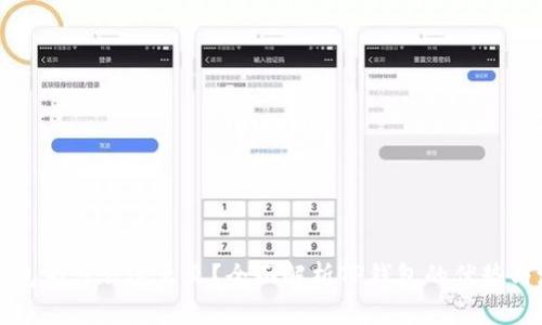TP钱包为什么这么火？全面解析TP钱包的优势与潜力