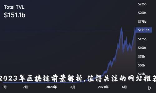 2023年区块链前景解析，值得关注的网站推荐