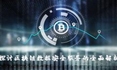 探讨区块链数据安全服务的全面解析