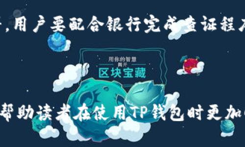    TP钱包出金是否会导致卡被冻结？  / 

 guanjianci  TP钱包, 出金, 冻卡  /guanjianci 

在数字货币和金融科技快速发展的今天，TP钱包作为一种新兴的数字货币钱包，因其便捷的出金方式受到越来越多用户的青睐。然而，许多人在使用TP钱包进行出金时常常担心一个问题：出金是否会导致银行卡被冻结？本文将深度探讨这个问题，并为用户提供全面的解答。

一、TP钱包简介
TP钱包是一款支持多种数字货币存储与交易的数字钱包应用。用户可以通过TP钱包进行虚拟币的充值与提现，同时提供了安全的资产管理服务。由于TP钱包的便捷性和功能丰富性，越来越多的人开始使用它来管理自己的数字资产。

二、出金的基本流程
在了解TP钱包出金对银行卡是否有风险之前，我们先来看看出金的基本流程。用户首先需要在TP钱包中绑定自己的银行卡，随后在钱包中选择出金选项，输入想要提现的金额，并确认交易。系统通常会根据用户提供的信息进行审核，并在审核通过后将资金提现到绑定的银行卡上。

需要注意的是，出金过程中需要用户确保填写的银行卡信息准确无误。如果信息不匹配，可能会导致出金失败，甚至引发不必要的金融风险。

三、为何会担心卡被冻结？
许多用户在进行出金操作时会产生卡被冻结的担忧，主要原因有以下几点：
ul
    listrong政策风险：/strong各国对数字货币的监管政策不一，某些国家可能对与数字货币相关的交易进行严格管控，出金流程有可能被监管机构监测。一旦交易被认定为可疑，可能会导致银行卡被冻结。/li
    listrong洗钱风险：/strong出金过程中的大额交易可能被认为是洗钱行为，银行系统会对异常交易行为进行监测，从而导致银行卡被暂时冻结。/li
    listrong信息核实：/strong在进行出金时，如果提供的信息不准确或有误，银行安全系统可能会将其标记为异常交易，进而冻结银行卡以保护用户的资金安全。/li
/ul

四、出金是否会导致卡被冻结的分析
经过上述分析，我们可以得出结论，TP钱包出金是否会导致卡被冻结，主要取决于以下几点：

ul
    listrong交易金额：/strong如果出金的金额较大，银行可能会对此交易进行额外审核，这时用户可能需要提供更多的证明材料。如果银行觉得交易不合规，就有可能暂时冻结用户的账户。/li
    listrong交易频率：/strong如果用户的出金行为过于频繁，银行会怀疑其资金来源是否正常，可能会提前进行冻结措施。/li
    listrong法规遵从：/strong若用户遵循所有相关金融法规与规定，出金时确保信息准确完整，那么被冻结的风险大大降低。/li
/ul

五、如何降低出金被冻结的风险
为了降低出金到银行卡被冻结的风险，用户可采取以下几条措施：

ul
    listrong保持信息准确：/strong确保TP钱包中绑定的银行卡信息及个人信息准确无误，避免因信息错误而导致的金融风险。/li
    listrong合理规划出金：/strong避免频繁、大额的出金交易，合理设置出金金额，选择合适的时间段进行出金。/li
    listrong遵循规章制度：/strong关心并遵循相关国家或地区的数字货币监管政策，确保自己的交易行为合规合法。/li
/ul

六、相关问题与解答
以下是五个与TP钱包出金及银行卡冻结相关的问题，我们将逐一解答，以期为用户提供更加详细的信息。

问题1：TP钱包的出金手续费如何？
出金手续费是用户在进行数字货币出金时需要支付的一部分费用。TP钱包的出金手续费标准通常在其官方网站或应用中明确列出，由于不同的币种和出金金额可能会涉及不同的手续费，用户需提前查看相关信息。然而，值得注意的是，这些手续费可能会根据市场行情或平台政策进行调整，因此，用户在出金前应确保了解最新的手续费标准。

一般来说，出金手续费包括网络费用和服务费用。网络费用是矿工费，随网络拥堵情况波动，而服务费用则是平台收取的固定费用。在选择出金时，可以考虑按照自己的需求和实际情况来控制出金时间，从而避免高峰期的手续费。

问题2：出金时如何选择最佳时间？
选择最佳的出金时间涉及几个方面，首先要注意数字货币市场的波动性。通常而言，周末市场比较冷清，而工作日的交易量更大，因此在工作日的早高峰或晚高峰时段进行出金可能会更为合适。同时，用户也要密切关注国家或地区的法定假日，避开这些特殊日子也能降低出金的风险。

此外，选择出金的时间还需考虑到各个交易所的手续费波动。一般在交易量较少的时候，出金手续费相对较低，而在交易量剧增时，手续费通常上升。因此，用户可以通过观察市场行情、关注平台资讯来制定出金计划，选择金币流动比较顺畅的时间段。

问题3：出金与银行卡被冻结之间的关系
银行卡被冻结的原因主要和银行的风控系统、用户的交易行为以及各国的相关法规政策有直接关系。银行会对大额、高频的出金交易行为进行监控，若监测到异常情况或可疑交易，就可能会做出冻结的处理。而TP钱包的出金并非触发银行卡冻结的唯一原因，且被冻卡的风险会受到多种因素影响。

若用户在进行出金时保持合规的交易习惯，详细了解银行的出金政策与冻结机制，通常可以减少被冻结的可能性。同时，建议用户在规定的限额范围内进行提现，确保交易金额合理、合法，以避免不必要的冻结风险。

问题4：如何避免产生可疑交易？
为了避免被认定为可疑交易，用户需要遵循以下几点原则：首先，要确保出金金额与日常消费、收入相符，尽量避免大额且频繁的出金；其次，确保个人信息、银行卡信息的真实与准确，避免因信息错误导致的冻结风险；最后，熟悉当地金融法规，理解可疑交易的标准，减少设置高风险的交易模式。

同时，用户也可定期查看自己账户的交易记录，若发现异常，应及时与银行或交易平台联系，阐述情况并请求解释。在遇到可疑交易时，主动联系银行可降低冻结风险，并保护自己的资金安全。

问题5：如果银行卡被冻结该如何处理？
如果用户发现银行卡被冻结，第一时间应联系银行客服，了解冻结原因，并准备相关证明材料以便申请解冻。通常银行会要求提供身份认证、交易证明等资料。用户要配合银行完成查证程序，并及时保持与客服的沟通。此外，在处理期间，建议用户避免持续进行高频交易或金额较大的提现，以免影响银行的判断。

同时，用户可以查看自己在TP钱包及其他第三方支付平台的交易记录，以确保所涉交易行为的准确性，必要时也可咨询法律专家，寻求专业的意见与帮助。

通过本文的详尽探讨，用户可以更清晰地理解TP钱包出金与银行卡冻结之间的关系，以及如何有效降低相关风险，确保自己的资金安全。希望这些信息能够帮助读者在使用TP钱包时更加顺畅，无后顾之忧。