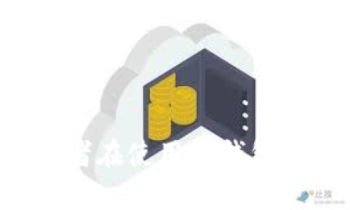    TP钱包出金是否会导致卡被冻结？  / 

 guanjianci  TP钱包, 出金, 冻卡  /guanjianci 

在数字货币和金融科技快速发展的今天，TP钱包作为一种新兴的数字货币钱包，因其便捷的出金方式受到越来越多用户的青睐。然而，许多人在使用TP钱包进行出金时常常担心一个问题：出金是否会导致银行卡被冻结？本文将深度探讨这个问题，并为用户提供全面的解答。

一、TP钱包简介
TP钱包是一款支持多种数字货币存储与交易的数字钱包应用。用户可以通过TP钱包进行虚拟币的充值与提现，同时提供了安全的资产管理服务。由于TP钱包的便捷性和功能丰富性，越来越多的人开始使用它来管理自己的数字资产。

二、出金的基本流程
在了解TP钱包出金对银行卡是否有风险之前，我们先来看看出金的基本流程。用户首先需要在TP钱包中绑定自己的银行卡，随后在钱包中选择出金选项，输入想要提现的金额，并确认交易。系统通常会根据用户提供的信息进行审核，并在审核通过后将资金提现到绑定的银行卡上。

需要注意的是，出金过程中需要用户确保填写的银行卡信息准确无误。如果信息不匹配，可能会导致出金失败，甚至引发不必要的金融风险。

三、为何会担心卡被冻结？
许多用户在进行出金操作时会产生卡被冻结的担忧，主要原因有以下几点：
ul
    listrong政策风险：/strong各国对数字货币的监管政策不一，某些国家可能对与数字货币相关的交易进行严格管控，出金流程有可能被监管机构监测。一旦交易被认定为可疑，可能会导致银行卡被冻结。/li
    listrong洗钱风险：/strong出金过程中的大额交易可能被认为是洗钱行为，银行系统会对异常交易行为进行监测，从而导致银行卡被暂时冻结。/li
    listrong信息核实：/strong在进行出金时，如果提供的信息不准确或有误，银行安全系统可能会将其标记为异常交易，进而冻结银行卡以保护用户的资金安全。/li
/ul

四、出金是否会导致卡被冻结的分析
经过上述分析，我们可以得出结论，TP钱包出金是否会导致卡被冻结，主要取决于以下几点：

ul
    listrong交易金额：/strong如果出金的金额较大，银行可能会对此交易进行额外审核，这时用户可能需要提供更多的证明材料。如果银行觉得交易不合规，就有可能暂时冻结用户的账户。/li
    listrong交易频率：/strong如果用户的出金行为过于频繁，银行会怀疑其资金来源是否正常，可能会提前进行冻结措施。/li
    listrong法规遵从：/strong若用户遵循所有相关金融法规与规定，出金时确保信息准确完整，那么被冻结的风险大大降低。/li
/ul

五、如何降低出金被冻结的风险
为了降低出金到银行卡被冻结的风险，用户可采取以下几条措施：

ul
    listrong保持信息准确：/strong确保TP钱包中绑定的银行卡信息及个人信息准确无误，避免因信息错误而导致的金融风险。/li
    listrong合理规划出金：/strong避免频繁、大额的出金交易，合理设置出金金额，选择合适的时间段进行出金。/li
    listrong遵循规章制度：/strong关心并遵循相关国家或地区的数字货币监管政策，确保自己的交易行为合规合法。/li
/ul

六、相关问题与解答
以下是五个与TP钱包出金及银行卡冻结相关的问题，我们将逐一解答，以期为用户提供更加详细的信息。

问题1：TP钱包的出金手续费如何？
出金手续费是用户在进行数字货币出金时需要支付的一部分费用。TP钱包的出金手续费标准通常在其官方网站或应用中明确列出，由于不同的币种和出金金额可能会涉及不同的手续费，用户需提前查看相关信息。然而，值得注意的是，这些手续费可能会根据市场行情或平台政策进行调整，因此，用户在出金前应确保了解最新的手续费标准。

一般来说，出金手续费包括网络费用和服务费用。网络费用是矿工费，随网络拥堵情况波动，而服务费用则是平台收取的固定费用。在选择出金时，可以考虑按照自己的需求和实际情况来控制出金时间，从而避免高峰期的手续费。

问题2：出金时如何选择最佳时间？
选择最佳的出金时间涉及几个方面，首先要注意数字货币市场的波动性。通常而言，周末市场比较冷清，而工作日的交易量更大，因此在工作日的早高峰或晚高峰时段进行出金可能会更为合适。同时，用户也要密切关注国家或地区的法定假日，避开这些特殊日子也能降低出金的风险。

此外，选择出金的时间还需考虑到各个交易所的手续费波动。一般在交易量较少的时候，出金手续费相对较低，而在交易量剧增时，手续费通常上升。因此，用户可以通过观察市场行情、关注平台资讯来制定出金计划，选择金币流动比较顺畅的时间段。

问题3：出金与银行卡被冻结之间的关系
银行卡被冻结的原因主要和银行的风控系统、用户的交易行为以及各国的相关法规政策有直接关系。银行会对大额、高频的出金交易行为进行监控，若监测到异常情况或可疑交易，就可能会做出冻结的处理。而TP钱包的出金并非触发银行卡冻结的唯一原因，且被冻卡的风险会受到多种因素影响。

若用户在进行出金时保持合规的交易习惯，详细了解银行的出金政策与冻结机制，通常可以减少被冻结的可能性。同时，建议用户在规定的限额范围内进行提现，确保交易金额合理、合法，以避免不必要的冻结风险。

问题4：如何避免产生可疑交易？
为了避免被认定为可疑交易，用户需要遵循以下几点原则：首先，要确保出金金额与日常消费、收入相符，尽量避免大额且频繁的出金；其次，确保个人信息、银行卡信息的真实与准确，避免因信息错误导致的冻结风险；最后，熟悉当地金融法规，理解可疑交易的标准，减少设置高风险的交易模式。

同时，用户也可定期查看自己账户的交易记录，若发现异常，应及时与银行或交易平台联系，阐述情况并请求解释。在遇到可疑交易时，主动联系银行可降低冻结风险，并保护自己的资金安全。

问题5：如果银行卡被冻结该如何处理？
如果用户发现银行卡被冻结，第一时间应联系银行客服，了解冻结原因，并准备相关证明材料以便申请解冻。通常银行会要求提供身份认证、交易证明等资料。用户要配合银行完成查证程序，并及时保持与客服的沟通。此外，在处理期间，建议用户避免持续进行高频交易或金额较大的提现，以免影响银行的判断。

同时，用户可以查看自己在TP钱包及其他第三方支付平台的交易记录，以确保所涉交易行为的准确性，必要时也可咨询法律专家，寻求专业的意见与帮助。

通过本文的详尽探讨，用户可以更清晰地理解TP钱包出金与银行卡冻结之间的关系，以及如何有效降低相关风险，确保自己的资金安全。希望这些信息能够帮助读者在使用TP钱包时更加顺畅，无后顾之忧。