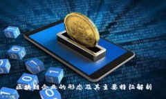 区块链企业的形态及其主要特征解析