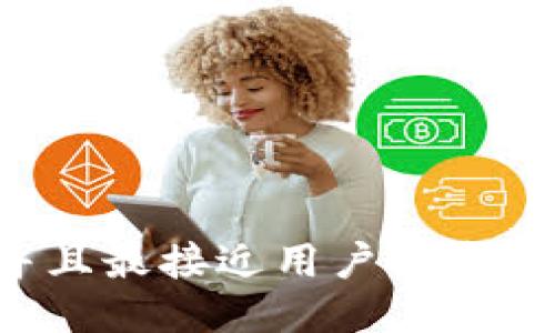 思考一个并且最接近用户搜索需求的，放进