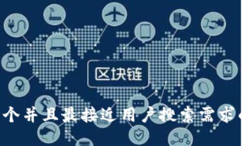 思考一个并且最接近用户搜索需求的，放进