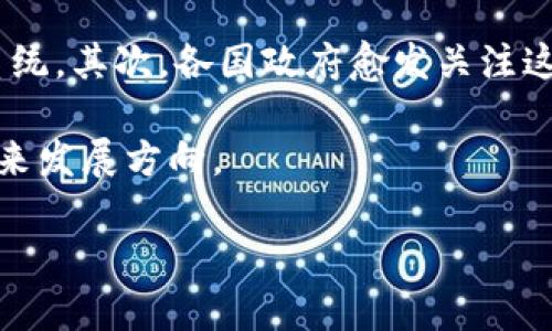 区块链投资指南：2023年最大龙头股票一览

区块链股票, 投资, 龙头企业/guanjianci

区块链技术作为近年来最热门的科技之一，凭借其去中心化、透明性和不可篡改的特征，已经在各种行业中得到广泛应用。从金融到供应链，从医疗到物联网，区块链正不断推动着全球经济的变革。在股市中，许多企业因其与区块链相关的业务而成为投资者关注的焦点。那么，2023年区块链最大的龙头股票有哪些？本文将为您详细解析这一话题。

区块链股票的投资基础

在深入了解区块链龙头股票之前，先认识一下区块链技术的本质以及其对股票市场的潜在影响。区块链是一种分布式账本技术，能够在多个节点之间存储和传输数据。这种技术可应用于多种场景，如数字货币的交易、智能合约的执行、供应链管理等。

区块链的去中心化特性意味着无需中介，能减少交易成本及提升工作效率。同时，透明性与不可篡改性为数据的安全提供了保障。因此，越来越多的公司愿意投资于区块链技术，作为其商业模式的一部分或是全新的战略方向。

针对投资者而言，了解哪些公司处于区块链技术的前沿，便于制定合理的投资策略。这些公司不仅在区块链领域有着显著的技术优势，还有可能在财务表现上带来明显的回报。

如何识别区块链龙头股票

龙头股票一般是指在某一行业中市场占有率最高，或者在技术、创新上具备显着优势的公司。识别区块链领域的龙头股票需要关注多个因素，包括公司市值、核心业务、技术创新以及对区块链的应用场景。

首先，在市值方面，市值较大的公司往往更加稳定，能够承受市场波动带来的风险。其次，核心业务需与区块链密切相关，而非简单投资或关联。第三，技术创新是评价公司是否为行业龙头的关键，企业的研发投入及技术领先程度直接影响其市场竞争力。最后，了解该公司在区块链应用场景的布局也至关重要，例如是否参与主流数字货币交易、是否运作区块链平台等。

2023年区块链龙头股票推荐

根据2023年的市场研究，以下几只区块链股票被认为是行业龙头，值得投资者关注：

1. **美股Coinbase Global (COIN)** - 作为领先的数字货币交易所，Coinbase 提供多种数字资产的买卖服务，用户基础庞大，是数字货币市场的重要参与者。公司的安全性、合规性和用户友好性，使其在区块链领域占有显著地位。

2. **美股Marathon Digital Holdings (MARA)** - 作为一家以比特币挖矿为核心业务的公司，Marathon Digital Holdings 在区块链领域表现出色。公司通过持续的技术投资和资源整合，增强了自身的市场竞争力。

3. **美股Square（现称Block, Inc）（SQ)** - Square 不仅是一家移动支付平台，还通过其子公司Cash App进入了区块链领域，该平台允许用户交易比特币，加强了其金融科技业务的多样性。

4. **美股NVIDIA (NVDA)** - NVIDIA 的显卡在区块链挖矿中应用广泛，是不少矿工的首选。公司的技术创新推动了其在高性能计算和人工智能领域的领导地位，进而也影响了区块链行业。

5. **美股Riot Blockchain (RIOT)** - Riot Blockchain专注于比特币挖矿及相关技术，也是区块链领域的重要玩家，公司在行业内的快速发展，吸引了众多投资者的目光。

区块链股票的投资风险

尽管区块链股票具有很大的投资潜力，但也伴随着诸多风险。首先，市场的不确定性是最大风险之一。数字货币市场波动性大，相关公司的股票也受到市场情绪的直接影响。其次，监管变化也是风险之一，尤其是在不同国家对区块链及其应用的政策有所不同，可能影响公司的经营模式和市场准入。

技术风险同样不容忽视，区块链企业的技术更新迭代很快，若企业不能迅速适应变化，可能会在竞争中处于劣势。此外，市场参与者的信任度也会影响区块链公司的长期发展。若企业不能维持客户信任，可能会面临客户流失和资金链断裂的风险。

探讨投资区块链股票的常见问题

在投资区块链相关股票时，许多投资者会面临以下问题：

1. 区块链是否会对传统金融行业造成冲击？

随着区块链技术的普及，传统金融行业的确面临着显著转型压力。区块链具备的去中心化特性，使其能够跳过传统金融中介，这可能导致银行等传统金融机构的地位受到挑战。首先，区块链能够降低交易成本，特别是在跨境支付等场景中，使得资金流动更加高效。此外，利用区块链技术，许多金融服务可以更加透明、安全地进行，这符合当前市场对财务透明度和合规性的要求。

然而，传统金融机构也在进行技术改造，很多已开始探索如何使用区块链来提升现有服务。例如，许多银行开始运用区块链技术来改进支付清算效率。在这一背景下，可见区块链并不是简单地取代传统金融，而是推动其与时俱进，形成新的金融生态体系。

2. 投资区块链股票的最佳时机是什么时候？

确定投资区块链股票的最佳时机并非一件容易的事，这需要投资者对市场动态有足够了解。通常，最佳投资时机包括市场普遍情绪往上或有重大政策发布后。市场情绪往上时，区块链相关股票的购买需求将增加，价格有上涨潜力。而政策的变化，尤其是政府对区块链技术支持的政策，会影响公司运营，从而影响股价。投资者在重大新闻发布之前或之后比较活跃，常常能够把握良机。

此外，通过技术分析，如股价的支撑和压力位、成交量分析等，也能帮助投资者选择入场时机。同时，关注行业分析报告和市场研究，了解区块链相关股票的价值也非常重要。总之，需求的根基和市场供需关系，是找到理想投资时机的关键。

3. 如何评估区块链公司的财务健康状况？

评估区块链公司的财务健康状况首先应关注公司的财务报表，包括收入、利润、资产负债表等基本面指标。收入成长性、毛利率情况是吸引投资者关注的关键。而现金流量表则直接反映公司运营的现金生成能力，尤其是在高资本支出的公司中，更为重要。其次，通过计算各种财务比率来评估公司的财务状况，例如流动比率、资产负债率等，以此判断公司短期偿债能力及长期稳定性。

同时，综合分析公司的主营业务构成、业务多样性，以及在区块链领域的投资与研发情况等，都是评估一个区块链公司潜力的重要因素。此外，市场的评价也会在股价中体现，可研究业内分析师的报告和目标价判断市场对公司未来的看法。

4. 区块链投资的流动性如何？

区块链相关股票的流动性通常与公司的市值相关。一般而言，市值较大的公司流动性较好，投资者容易买入和卖出。而小型区块链股票可能会面临更高的波动性和更大的买卖差价，流动性较差。因此，在选择投资区块链股票时，也要考虑公司的市值和日常交易情况。一些主流交易平台的参与度越高，成交量自然会提升。

另外，行业景气度也影响流动性。在牛市中，区块链股票通常交易活跃，而熊市期间，流动性可能会受到影响。因此，适时评估市场状况是很有必要的。

5. 对区块链股票的未来趋势有何看法？

展望未来，随着区块链技术的不断演进，区块链股票的机会与挑战并存。首先，在数字货币及区块链应用逐渐被接受的趋势下，更多的企业预计将加入进来，形成更强大的生态系统。其次，各国政府愈发关注这项技术，能够制定更完善的法律法规，为创新提供制度环境。

但同时，技术上的竞争加剧、市场波动与监管的不确定性也将成为区块链股票投资路上的挑战。因此，投资者不仅要关注区块链技术的短期趋势，更要有前瞻性的眼光看待其未来发展方向。

总的来说，2023年区块链龙头股票提供了重要的投资机会，投资者应在了解行业动态、市场风向的基础上，进行深入分析，以做出更加明智的投资决策。